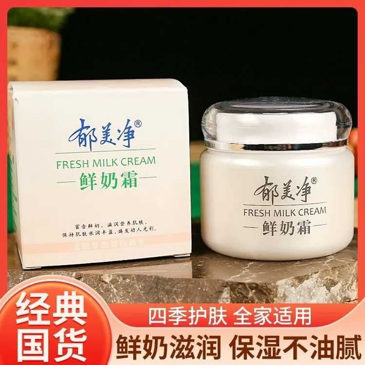 正品老牌子国货郁美净鲜奶乳液保湿滋润霜润肤露护肤擦脸霜不油腻
