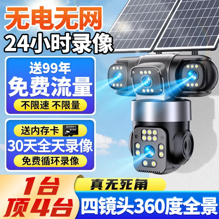 无电无网四镜头太阳能监控摄像头360度旋转远程家用日夜全彩高清