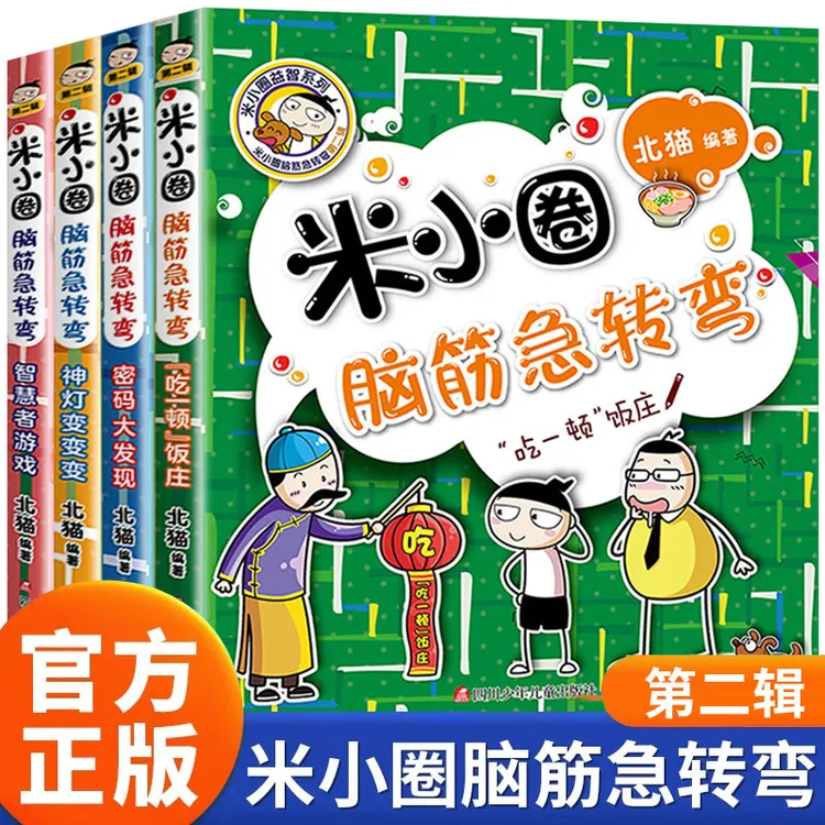 米小圈脑筋急转弯第二辑正版儿童趣味益智游戏小学生课外阅读书籍