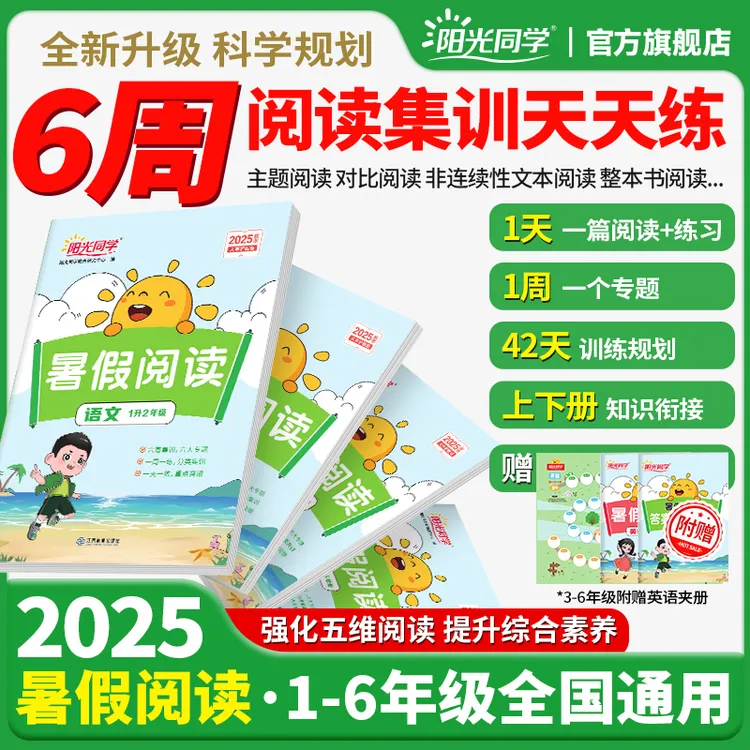 阳光同学25秋暑假阅读理解专项训练一二三四五六语文阅读专项