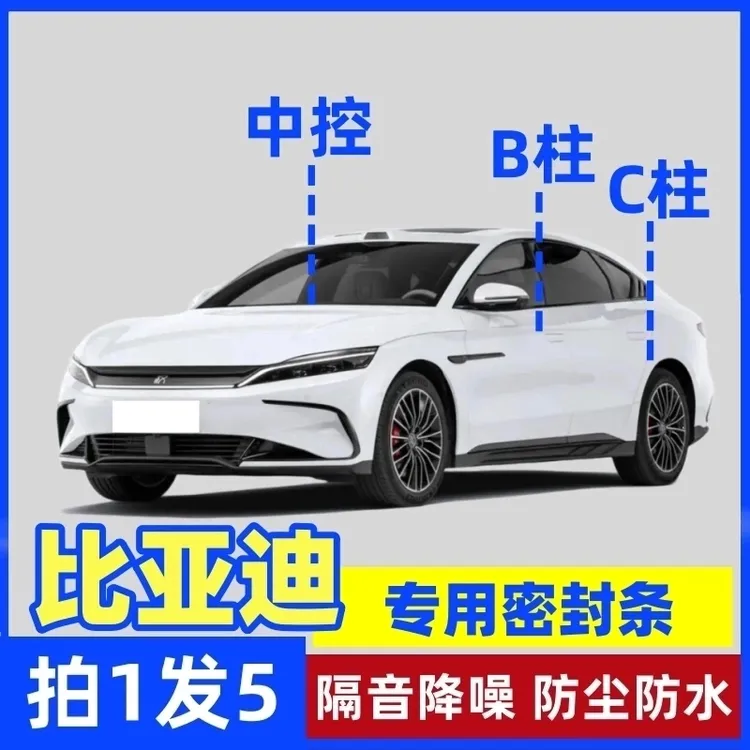 比亚迪专用B柱C柱仪表台密封胶条车门隔音条防尘防异物降噪胶条