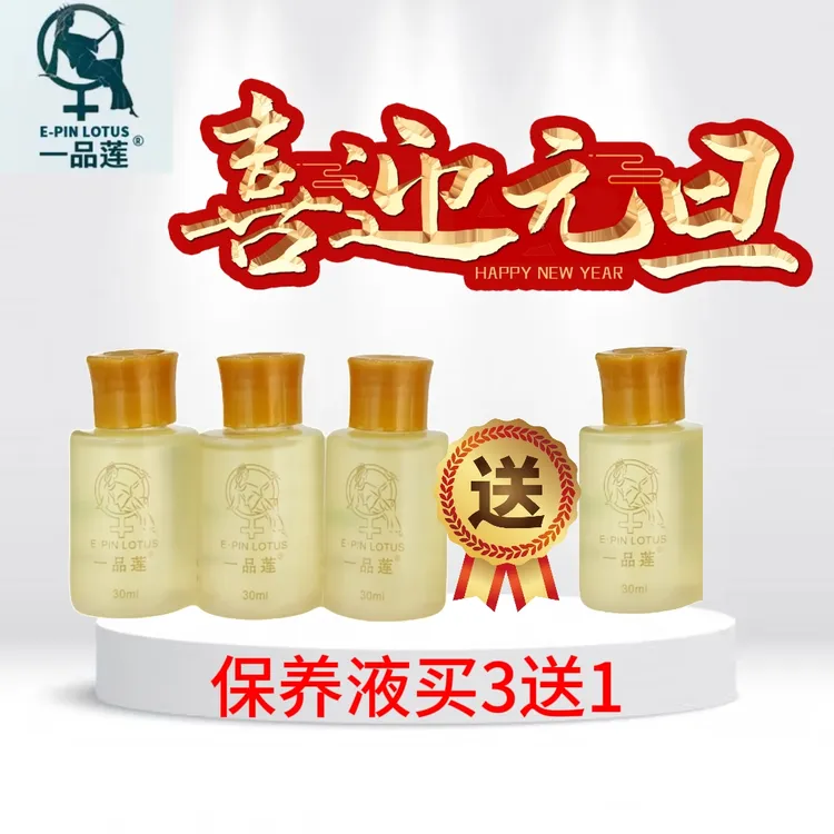 深圳翌芙莱一品莲正品紧致保湿保养液元旦买3送1
