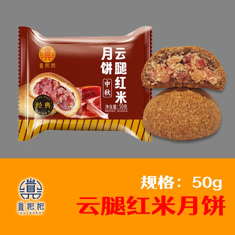 云腿月饼红米盘县火腿月饼50g/7枚