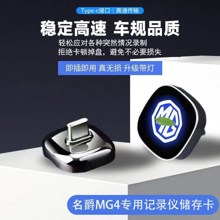 26款全新名爵MG4行车记录仪内存卡高速U盘储存哨兵模式音乐存储卡