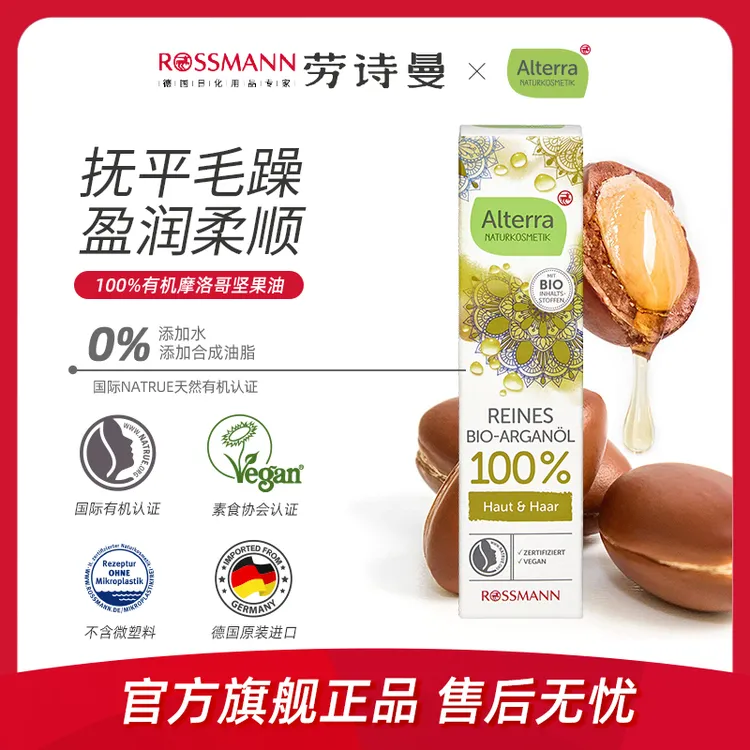 Alterra/奥泰拉德国原装有机100%摩洛哥坚果精油护发柔顺护肤30ml