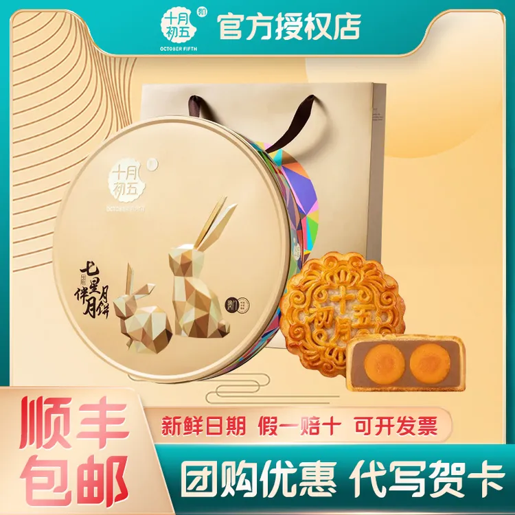 【十月初五_七星伴月月饼礼盒】中秋月饼礼盒装送礼企业团购
