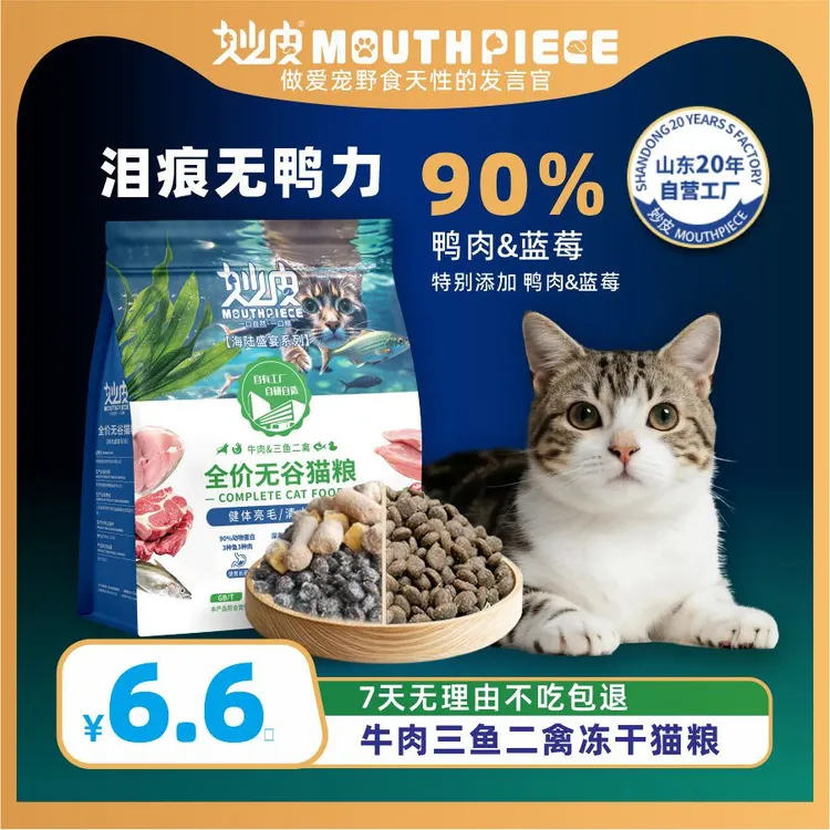 【缓泪痕】妙皮三鱼二禽猫粮主粮清火护眼营养无谷猫咪粮大袋礼包