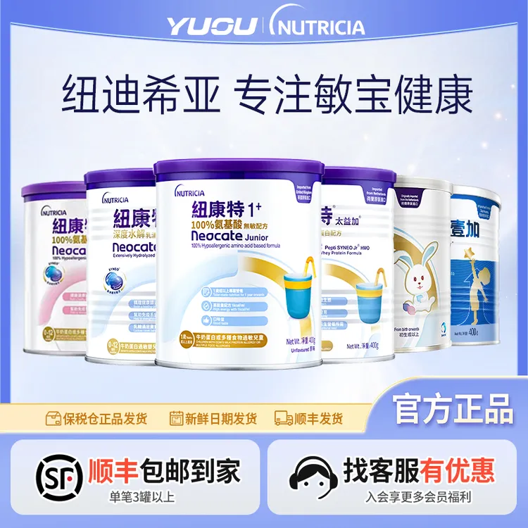 【纽迪希亚】纽康特1+/太益启/太益加/纽荃星1+婴儿小孩营养奶粉