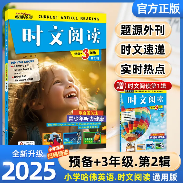 2025新版哈佛时文英语阅读理解小学3-6年级热点题型通用写作训练