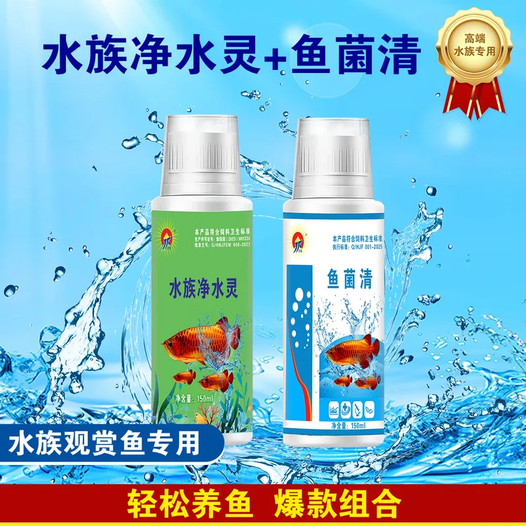 水族净水灵鱼菌清套装水族必备净化水质水霉烂身烂尾预防真菌细菌