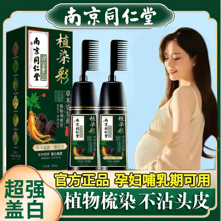 同仁堂正品天然植物染发剂孕妇哺乳期遮盖白膏自己不沾头皮梳子纯