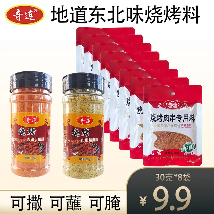 奇连牌东北烧烤料 可蘸可撒可腌 香辣味五香味