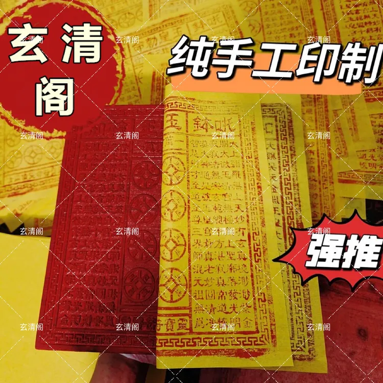 师傅推荐正版纯手工拓印朱砂金铂玉皇纸已加盖万贯钱玉皇通宝画