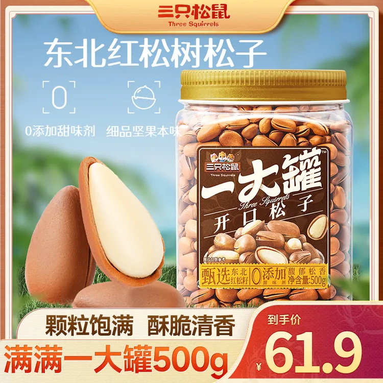 【量贩1斤装】三只松鼠_开口松子干果坚果原味零食dy