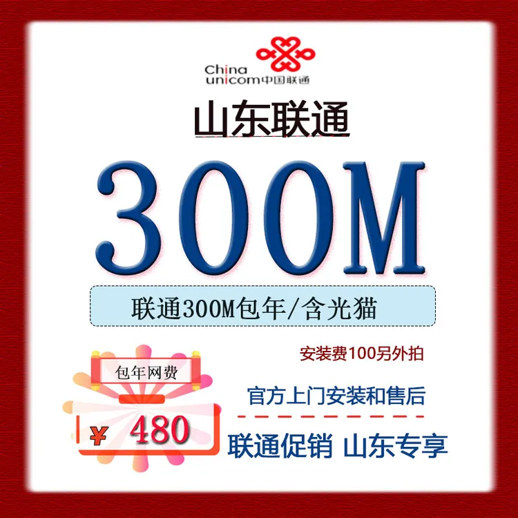 山东联通宽带不绑卡包年套餐省内地址可申请济南威海烟台单宽带