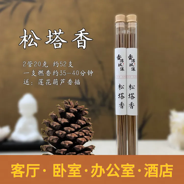 【老师推荐】会出油 · 古法老松塔香家居天然线香香薰(送莲花香插)