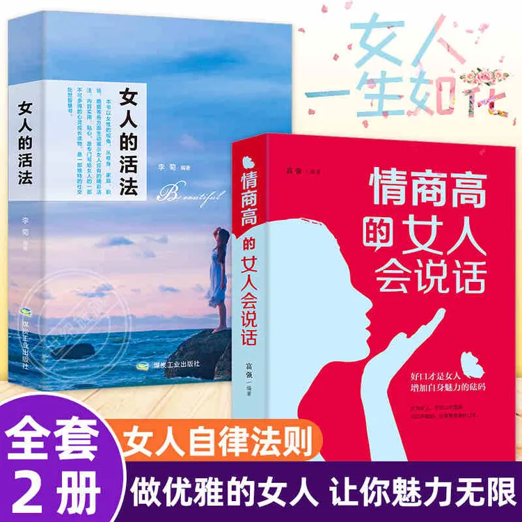 情商高的女人会说话 情商幽默沟通提升女人气质 增加魅力砝码