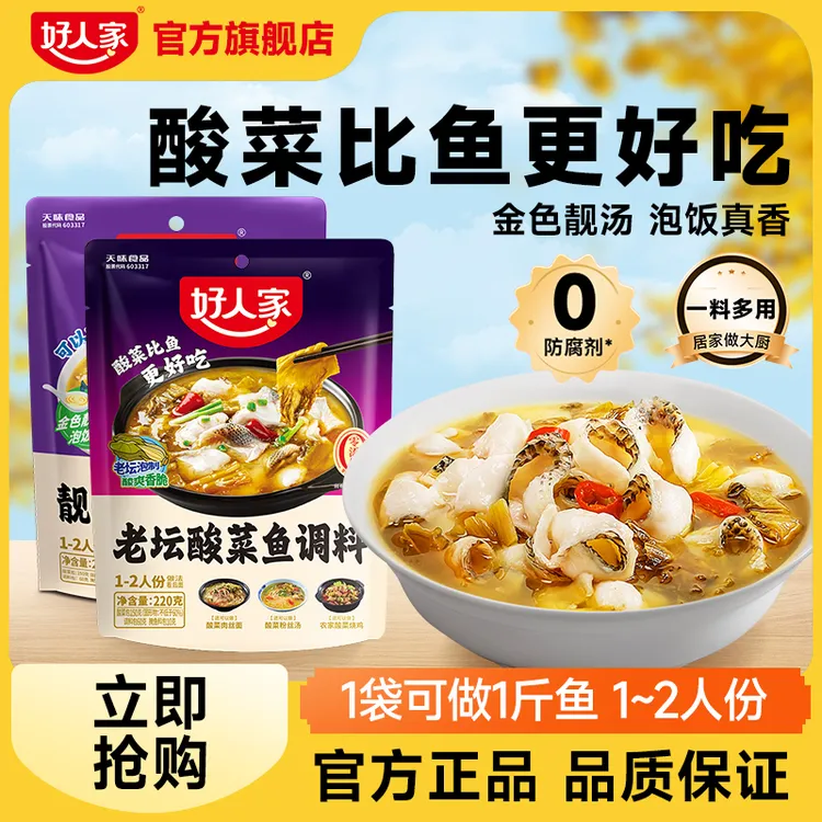 好人家 老坛酸菜鱼调料包220g家庭装酸爽喝汤靓汤酸菜鱼料包SC