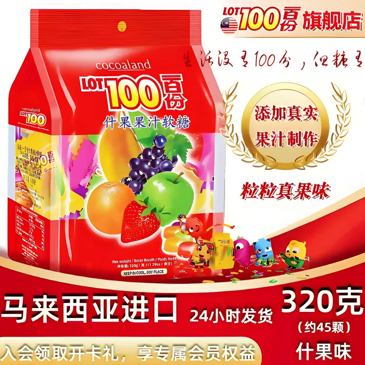 LOT100/一百份果汁软糖320g马来西亚进口酸甜口味零食过年喜糖