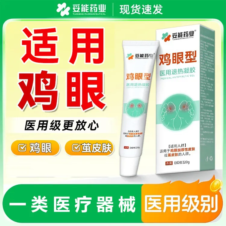 妥能药业医用退热凝胶鸡眼型适用于鸡眼加厚性皮肤或茧皮肤的人群