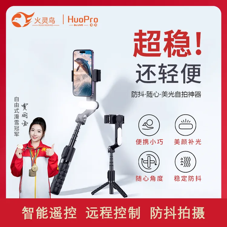 【性价比入门款】火灵鸟A6直播手机支架手持防抖自动跟拍稳定器
