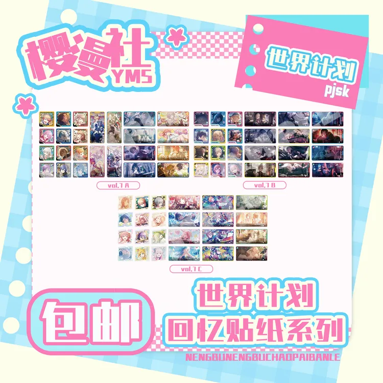 pjsk世界计划回忆贴纸 第七弹 岛现一周发货 vol7ABC vol.6AB