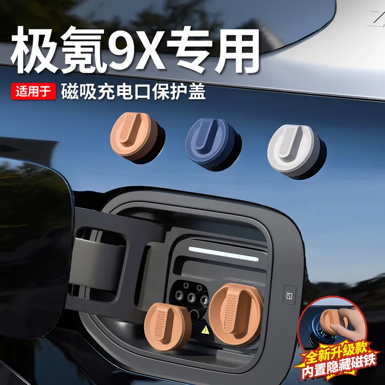 适用于极氪9X磁吸充电口盖新能源快充慢充防尘防水保护塞改装配件
