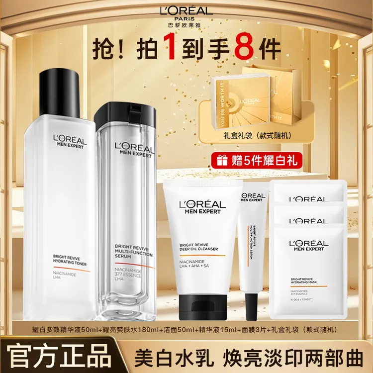 【双11抢先购】欧莱雅男士护肤美白水乳耀白瓶精华套装送男生礼物