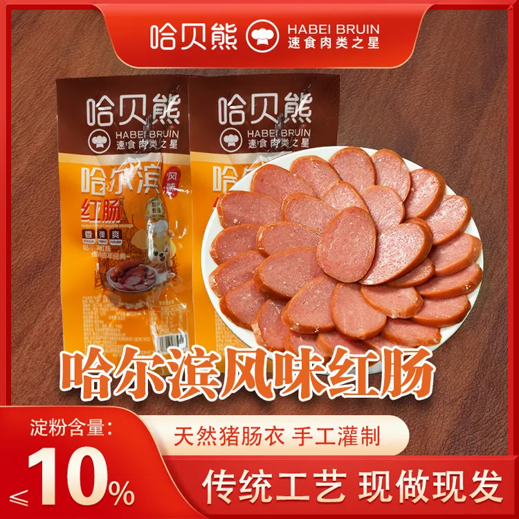 【哈贝熊红肠发10根】哈尔滨风味红肠东北特产真空独立包装开袋即食