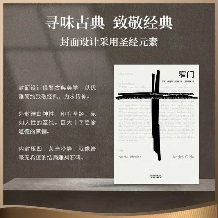 窄门；封面设计借鉴古典美学，以优雅简约致敬经典，力求传神；