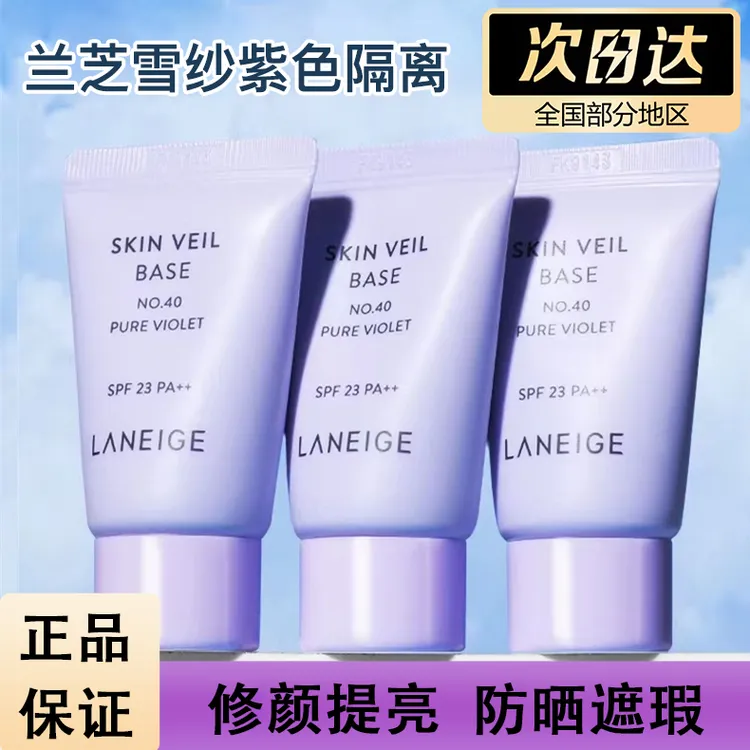 兰芝雪纱丝柔隔离霜中小样10ml乳提亮肤色遮瑕防晒三合一紫色便携