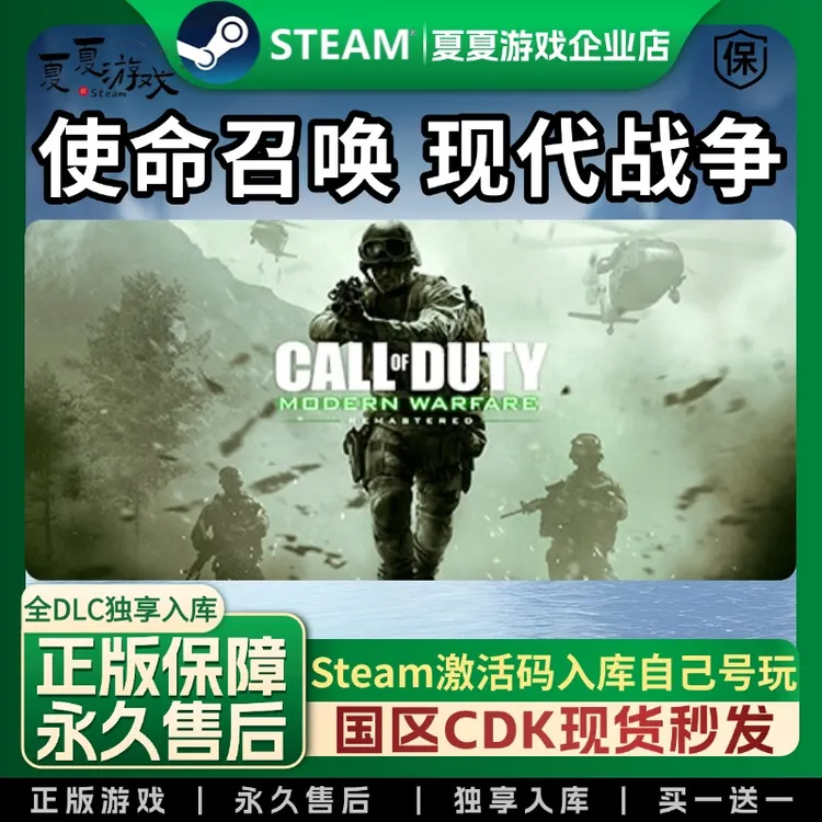 使命召唤 现代战争 cod4 steam全球区 CDK 激活码 全DLC 激活入库