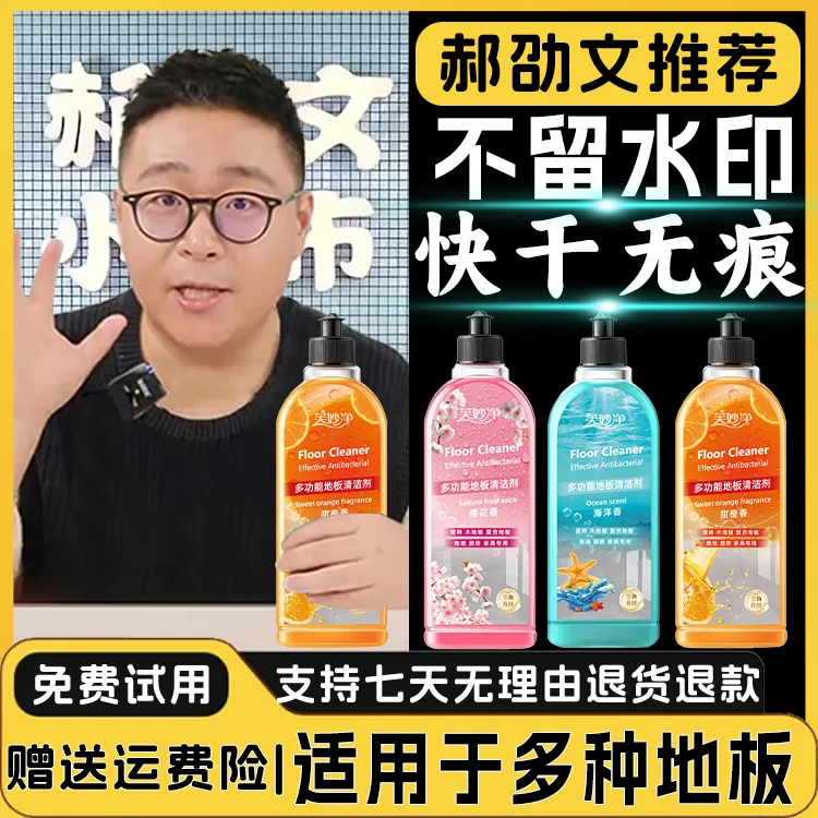 【郝劭文推荐】地板瓷砖清洁液干净留香快干无痕不留水印99.9抑菌率