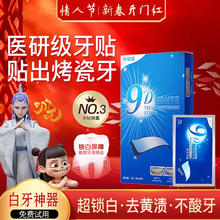 【新春好礼】9D炫白牙贴去黄洁白强效去牙渍大白牙洁牙贴片清新口气