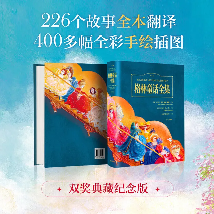 格林童话全彩绘典藏版大开本收录226篇故事400多幅全彩手绘插图TX