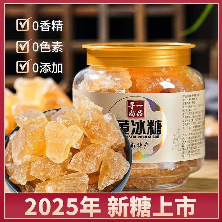 云南正宗优级黄冰糖传统工艺高原甘蔗多晶小粒老冰糖家用煲汤做菜