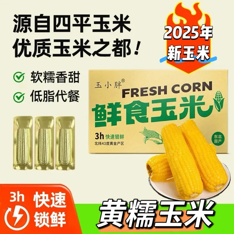 【2025年新玉米】黄糯玉米280克*8根源头直发