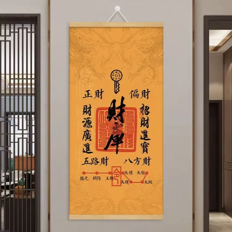 《老师推荐》中式财库文字挂画财位摆放装饰画来财墙面书法汽车品