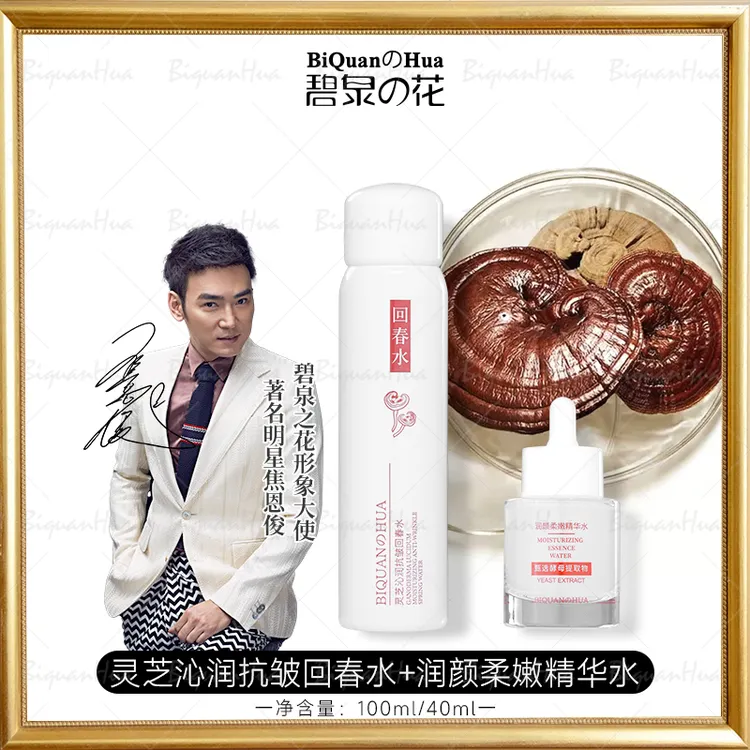 碧泉之花抗皱回春水+酵母精华组合