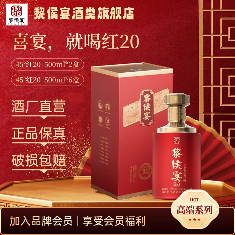 黎侯宴红20喜宴用酒纯粮酿造礼盒装白酒纯粮食42度500