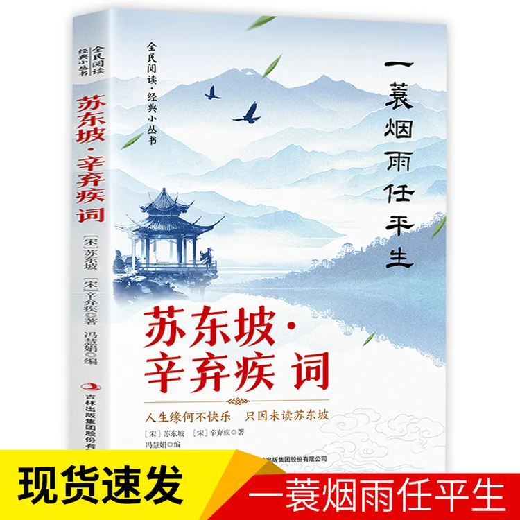 全民阅读·经典小丛书-苏东坡·辛弃疾词 一蓑烟雨任平生