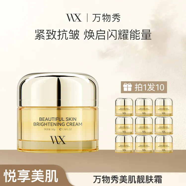 【拍一发十三】万物秀美肌靓肤霜 50g/瓶 