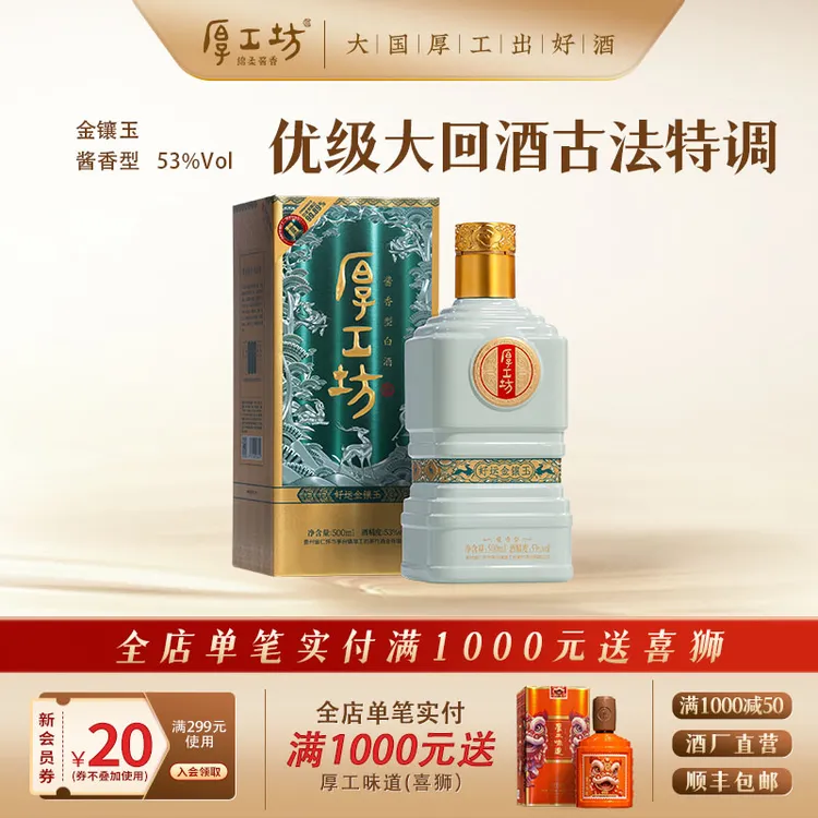 厚工坊纯正粮食白酒【好运金镶玉】茅台镇酱香型白酒送礼佳品53%Vol