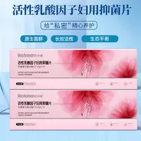 【芭莎蔓】活性乳酸因子妇用抑菌片
