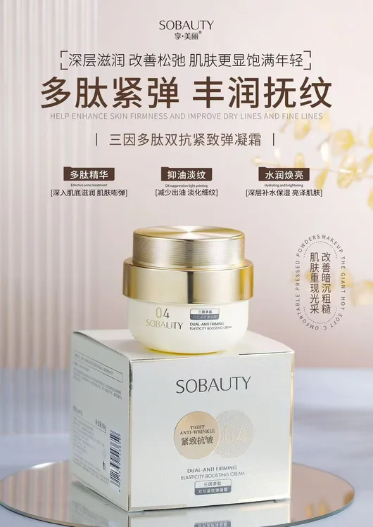 享·美丽三因多肽双抗紧致弹凝霜面霜
