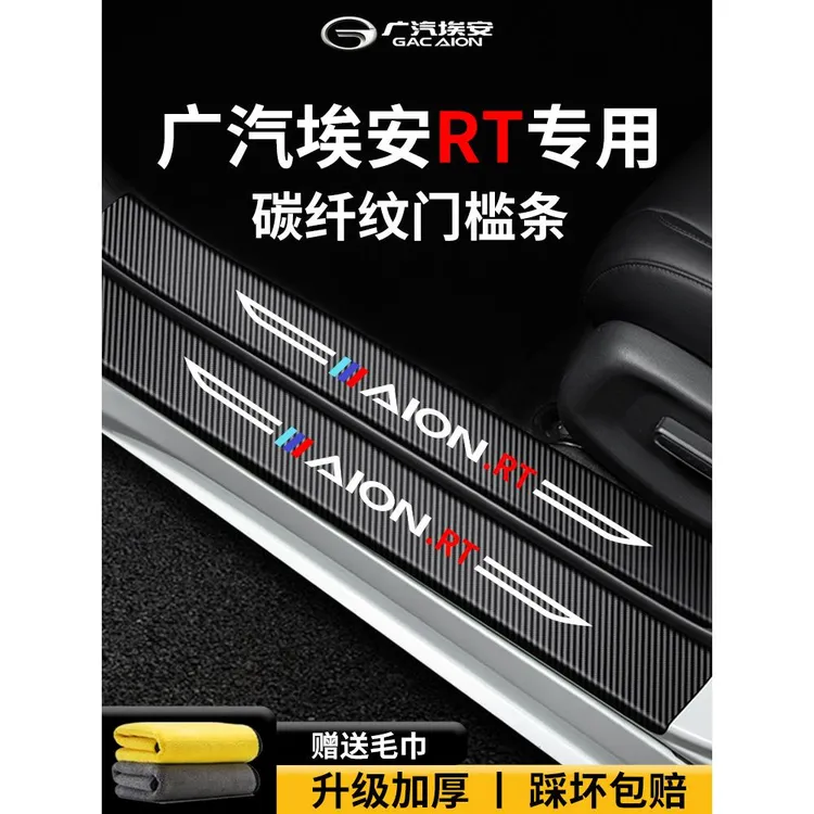恒心25款广汽埃安RT车内装饰内饰改装配件脚踏板防踩门槛条保护贴