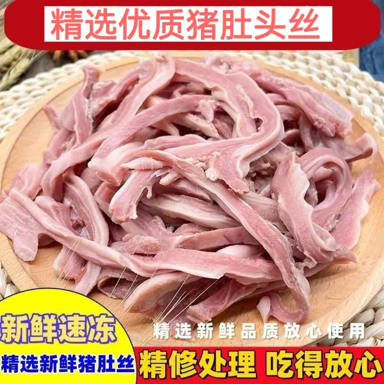 顺丰冷链【拍三送一到手四斤】新鲜猪肚头丝半成品8成熟可爆炒煲汤