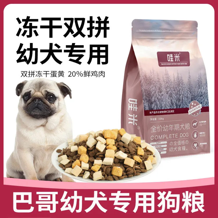 巴哥犬幼犬专用狗粮冻干双拼粮全价小中型犬通用宠物粮食5斤10斤