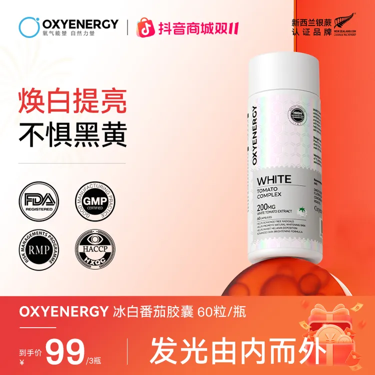 【冰白“小光盾 ”】氧气能量冰白番茄精华胶囊口服自然 进口60粒/瓶