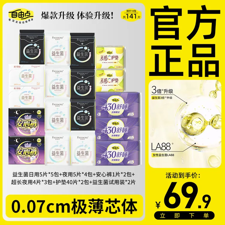 【拍1发141片】自由点益生菌卫生巾超薄棉柔姨妈巾日用夜用卫生巾